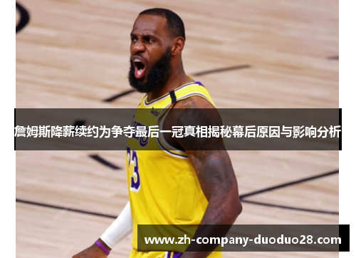 詹姆斯降薪续约为争夺最后一冠真相揭秘幕后原因与影响分析