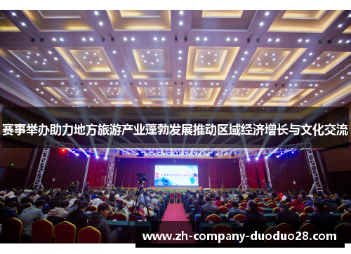 赛事举办助力地方旅游产业蓬勃发展推动区域经济增长与文化交流