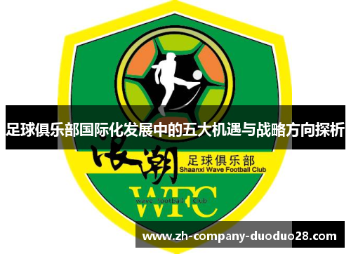 足球俱乐部国际化发展中的五大机遇与战略方向探析