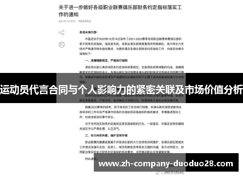 运动员代言合同与个人影响力的紧密关联及市场价值分析