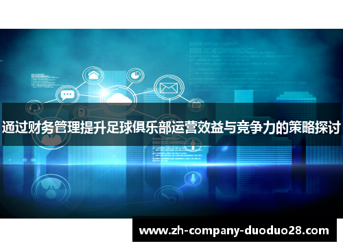 通过财务管理提升足球俱乐部运营效益与竞争力的策略探讨