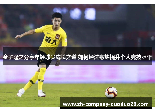 金子隆之分享年轻球员成长之道 如何通过锻炼提升个人竞技水平