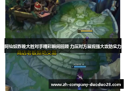 阿仙奴昨晚大胜对手精彩瞬间回顾 力压对方展现强大攻防实力