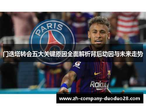 门迭塔转会五大关键原因全面解析背后动因与未来走势