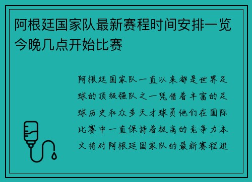 阿根廷国家队最新赛程时间安排一览今晚几点开始比赛