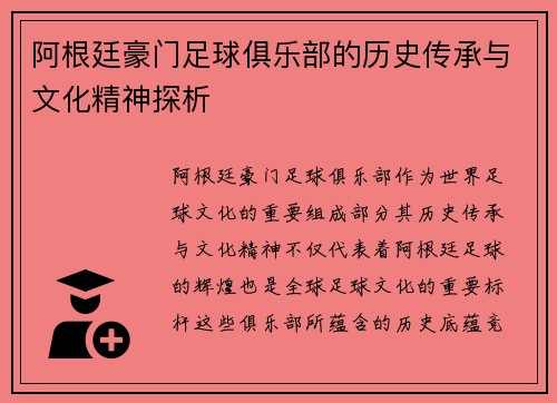 阿根廷豪门足球俱乐部的历史传承与文化精神探析