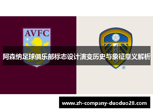 阿森纳足球俱乐部标志设计演变历史与象征意义解析