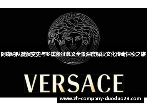 阿森纳队徽演变史与多重象征意义全景深度解读文化传奇探索之旅