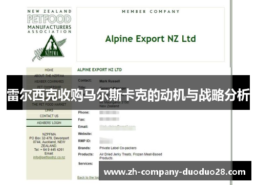 雷尔西克收购马尔斯卡克的动机与战略分析