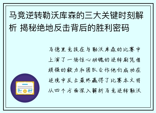 马竞逆转勒沃库森的三大关键时刻解析 揭秘绝地反击背后的胜利密码