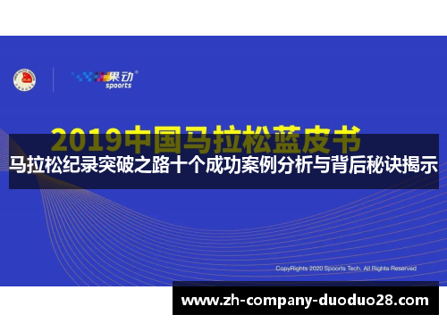 马拉松纪录突破之路十个成功案例分析与背后秘诀揭示