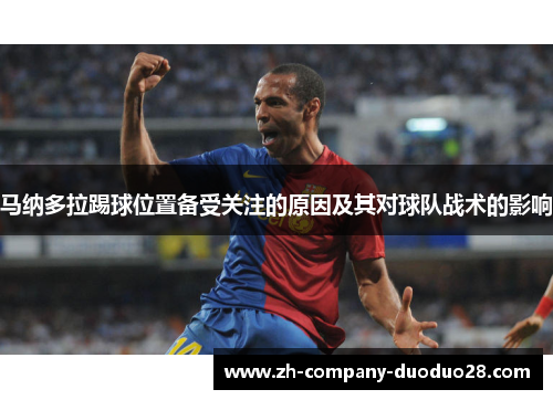 马纳多拉踢球位置备受关注的原因及其对球队战术的影响