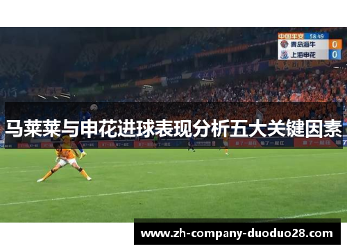马莱莱与申花进球表现分析五大关键因素 马莱莱与申花进球表现分析五大关键因素
