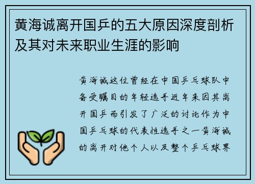 黄海诚离开国乒的五大原因深度剖析及其对未来职业生涯的影响
