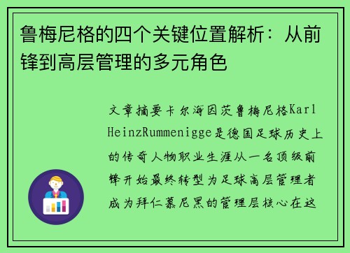 鲁梅尼格的四个关键位置解析:从前锋到高层管理的多元角色 鲁梅尼格的四个关键位置解析:从前锋到高层管理的多元角色