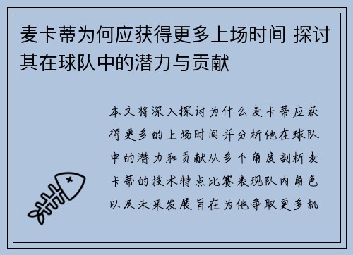 麦卡蒂为何应获得更多上场时间 探讨其在球队中的潜力与贡献 麦卡蒂为何应获得更多上场时间 探讨其在球队中的潜力与贡献