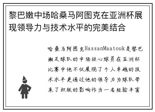 黎巴嫩中场哈桑马阿图克在亚洲杯展现领导力与技术水平的完美结合