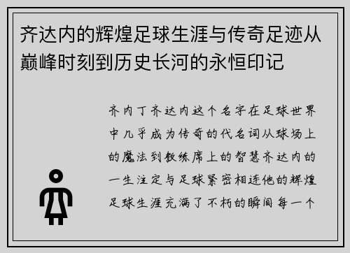 齐达内的辉煌足球生涯与传奇足迹从巅峰时刻到历史长河的永恒印记