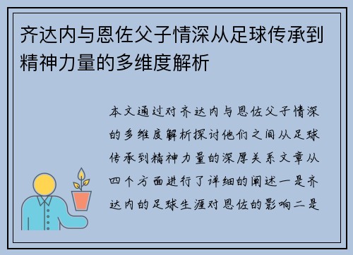 齐达内与恩佐父子情深从足球传承到精神力量的多维度解析