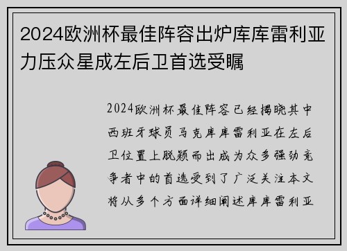 2024欧洲杯最佳阵容出炉库库雷利亚力压众星成左后卫首选受瞩 2024欧洲杯最佳阵容出炉库库雷利亚力压众星成左后卫首选受瞩