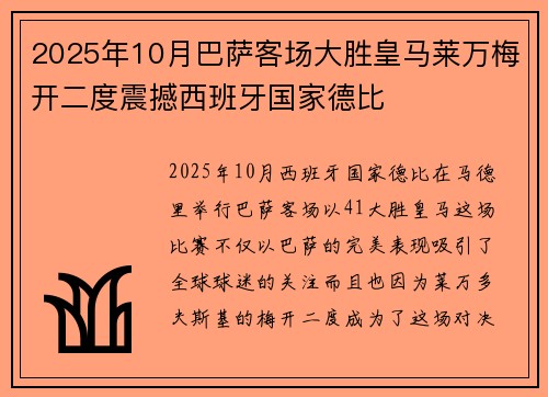 2025年10月巴萨客场大胜皇马莱万梅开二度震撼西班牙国家德比