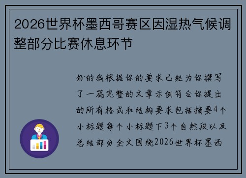 2026世界杯墨西哥赛区因湿热气候调整部分比赛休息环节