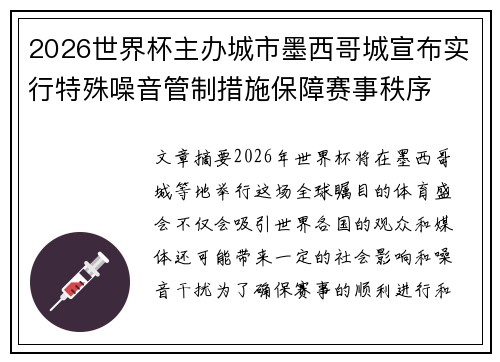 2026世界杯主办城市墨西哥城宣布实行特殊噪音管制措施保障赛事秩序