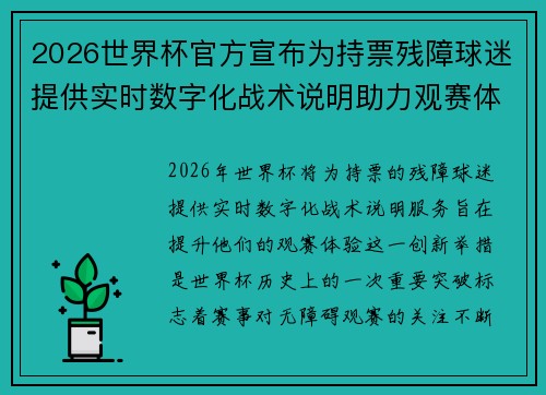 2026世界杯官方宣布为持票残障球迷提供实时数字化战术说明助力观赛体验