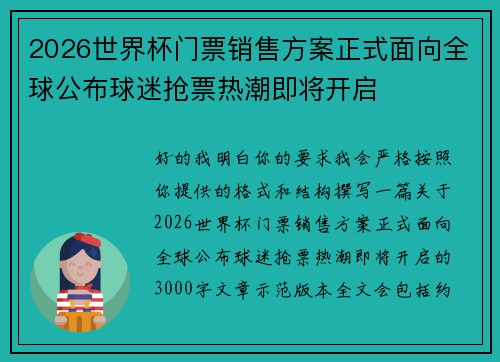 2026世界杯门票销售方案正式面向全球公布球迷抢票热潮即将开启 2026世界杯门票销售方案正式面向全球公布球迷抢票热潮即将开启