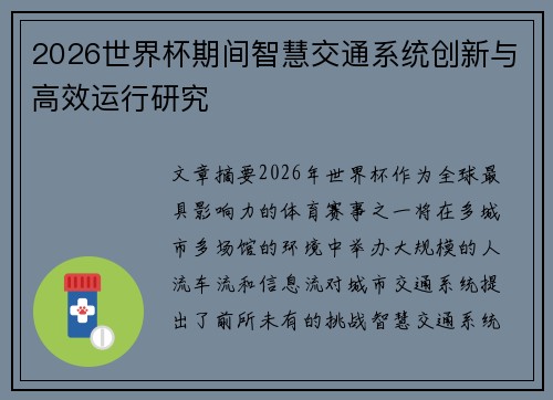 2026世界杯期间智慧交通系统创新与高效运行研究