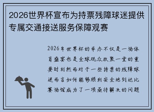 2026世界杯宣布为持票残障球迷提供专属交通接送服务保障观赛