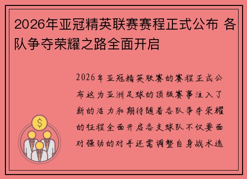 2026年亚冠精英联赛赛程正式公布 各队争夺荣耀之路全面开启 2026年亚冠精英联赛赛程正式公布 各队争夺荣耀之路全面开启