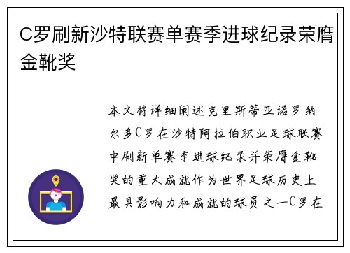 C罗刷新沙特联赛单赛季进球纪录荣膺金靴奖