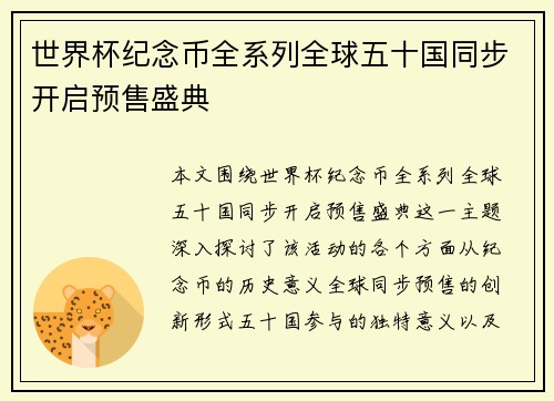 世界杯纪念币全系列全球五十国同步开启预售盛典