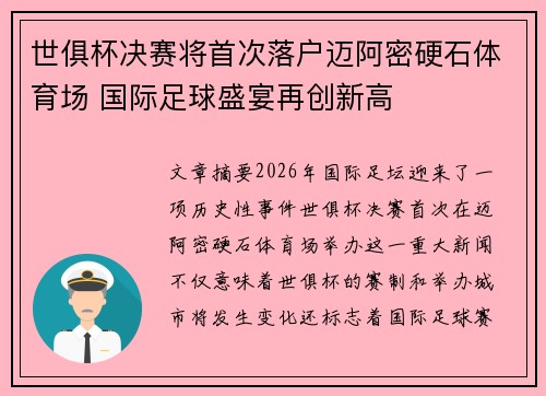 世俱杯决赛将首次落户迈阿密硬石体育场 国际足球盛宴再创新高