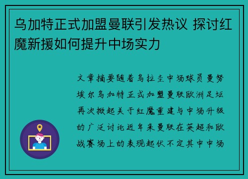 乌加特正式加盟曼联引发热议 探讨红魔新援如何提升中场实力