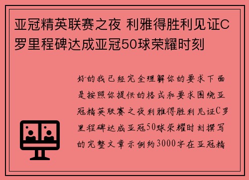 亚冠精英联赛之夜 利雅得胜利见证C罗里程碑达成亚冠50球荣耀时刻