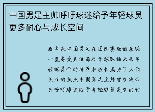 中国男足主帅呼吁球迷给予年轻球员更多耐心与成长空间
