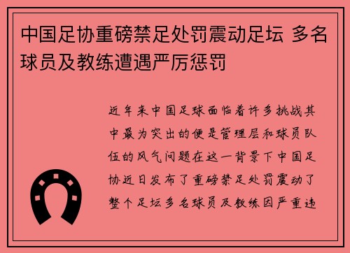 中国足协重磅禁足处罚震动足坛 多名球员及教练遭遇严厉惩罚