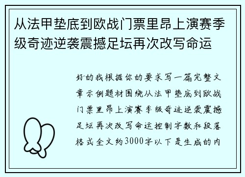 从法甲垫底到欧战门票里昂上演赛季级奇迹逆袭震撼足坛再次改写命运