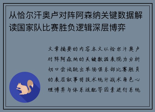 从恰尔汗奥卢对阵阿森纳关键数据解读国家队比赛胜负逻辑深层博弈