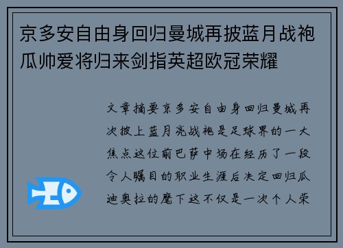 京多安自由身回归曼城再披蓝月战袍瓜帅爱将归来剑指英超欧冠荣耀