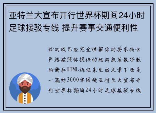 亚特兰大宣布开行世界杯期间24小时足球接驳专线 提升赛事交通便利性