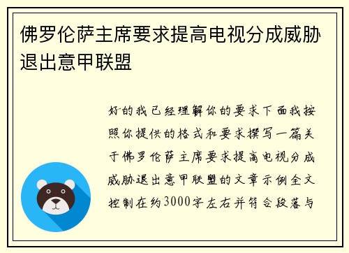 佛罗伦萨主席要求提高电视分成威胁退出意甲联盟