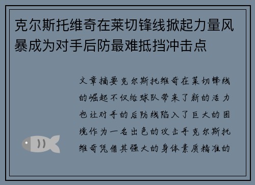 克尔斯托维奇在莱切锋线掀起力量风暴成为对手后防最难抵挡冲击点