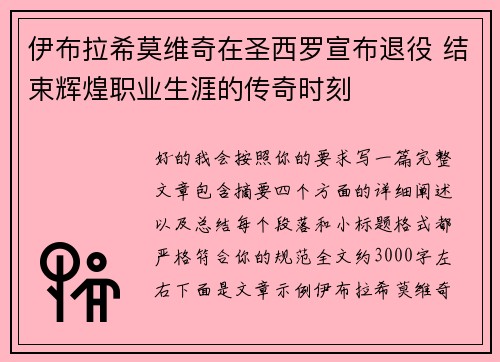 伊布拉希莫维奇在圣西罗宣布退役 结束辉煌职业生涯的传奇时刻