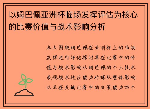 以姆巴佩亚洲杯临场发挥评估为核心的比赛价值与战术影响分析