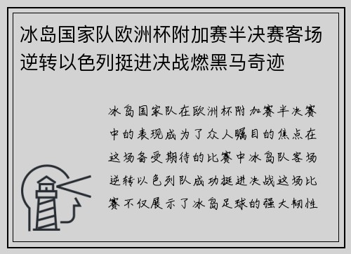 冰岛国家队欧洲杯附加赛半决赛客场逆转以色列挺进决战燃黑马奇迹