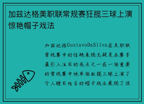 加兹达格美职联常规赛狂揽三球上演惊艳帽子戏法