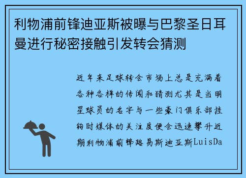利物浦前锋迪亚斯被曝与巴黎圣日耳曼进行秘密接触引发转会猜测